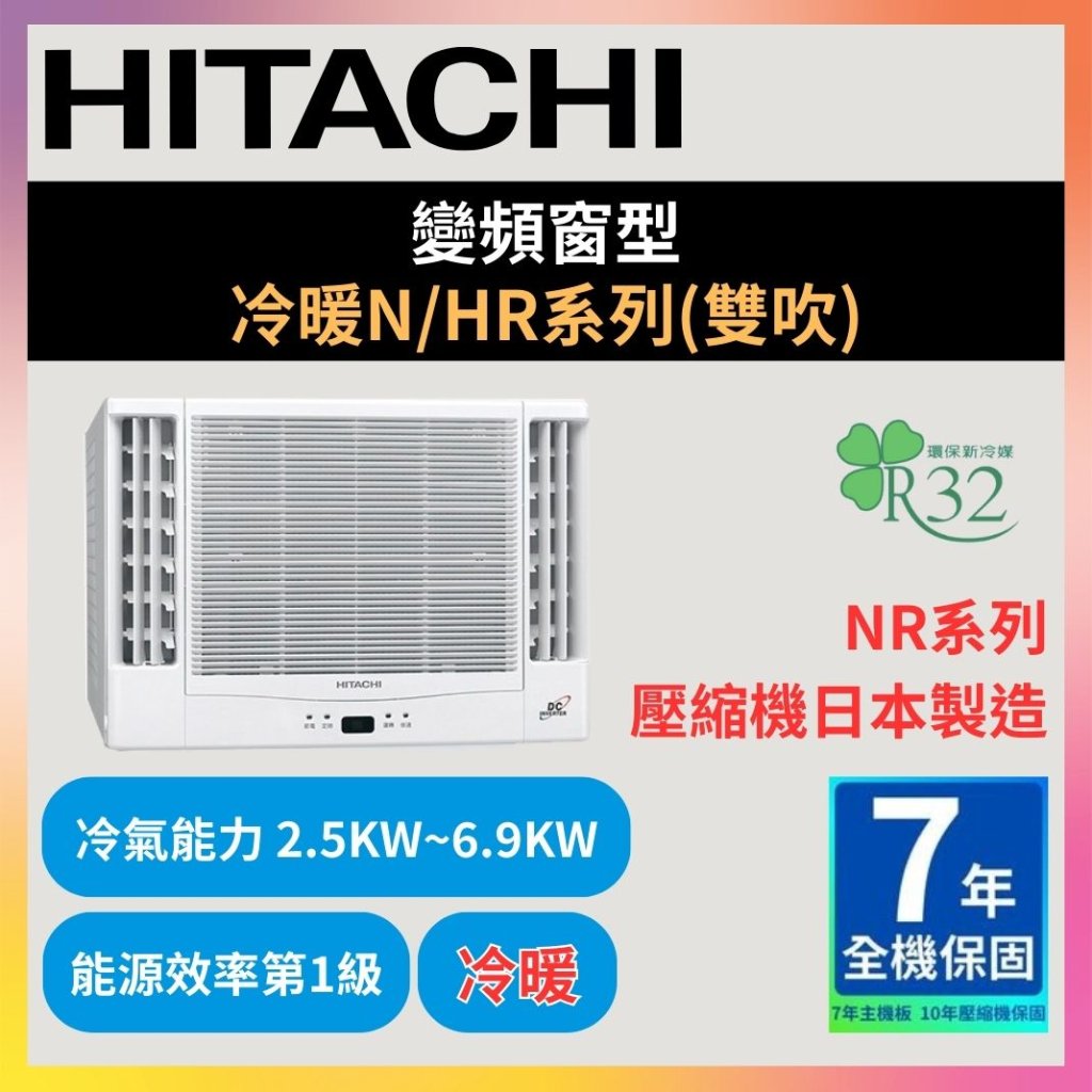 【日立HITACHI】變頻窗型 冷暖N/HR系列(雙吹)