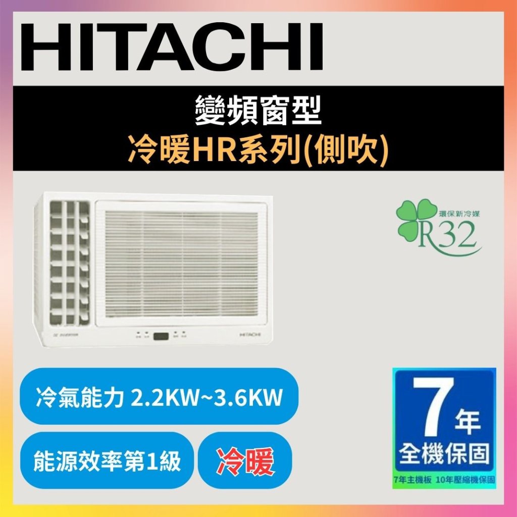 【日立HITACHI】變頻窗型 冷暖HR系列(側吹)
