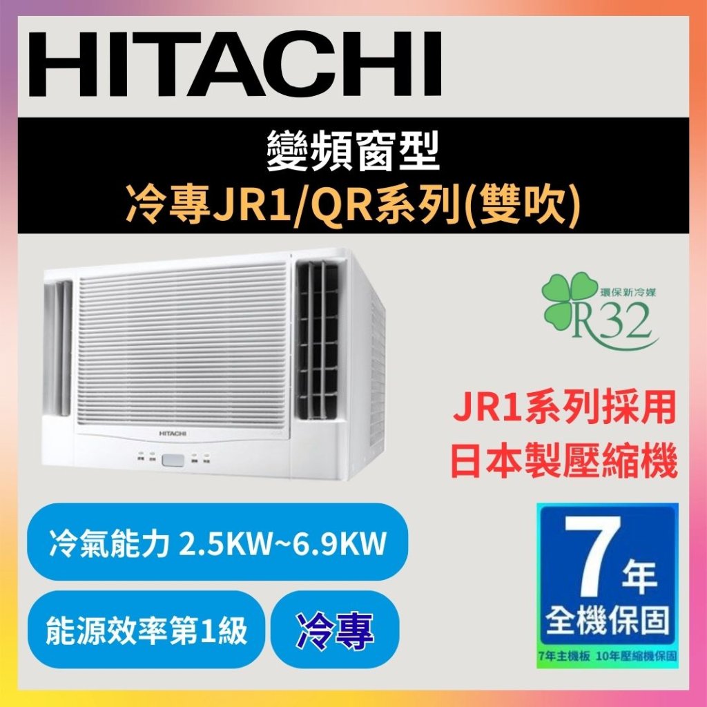 【日立HITACHI】變頻窗型 冷專JR1/QR系列(雙吹)