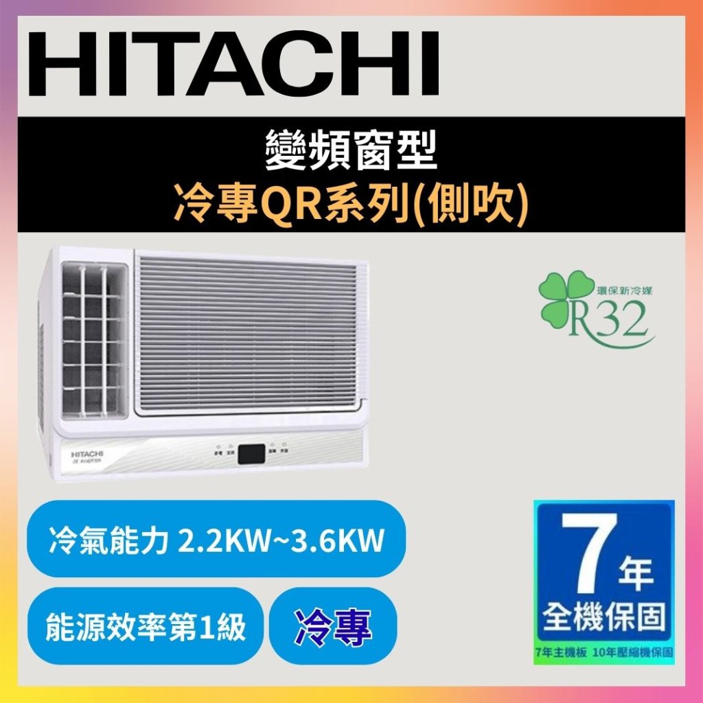 【日立HITACHI】變頻窗型 冷專QR系列(側吹)