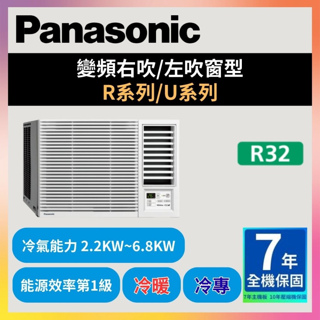 【國際PANASONIC】變頻窗型系列（冷暖/冷專）