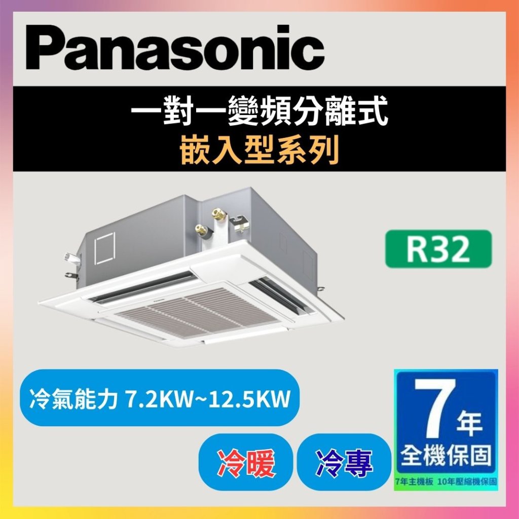 【國際PANASONIC】嵌入型系列 (1對1/1對多)
