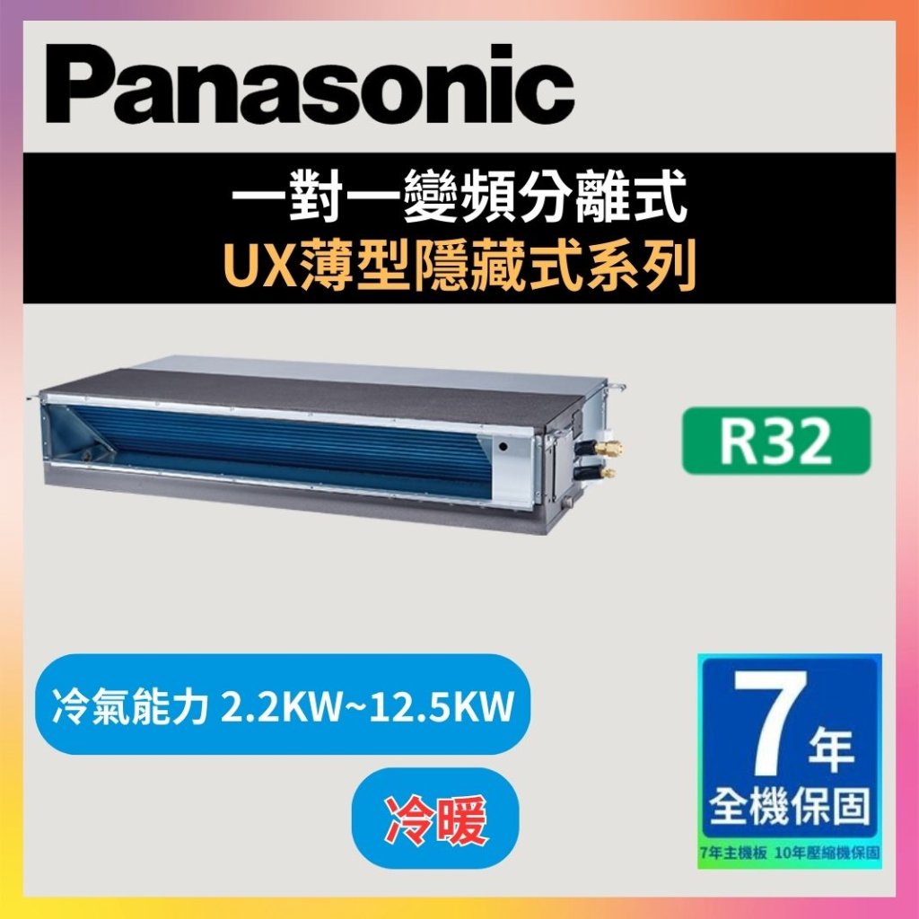 【國際PANASONIC】超薄變頻隱藏型(1對1/1對多)