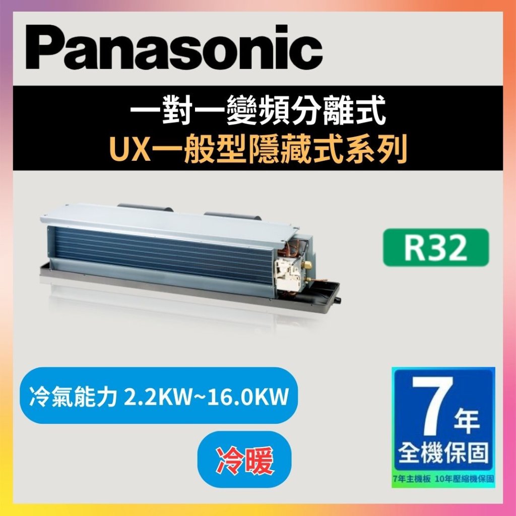 【國際PANASONIC】變頻隱藏型系列 (1對1/1對多)