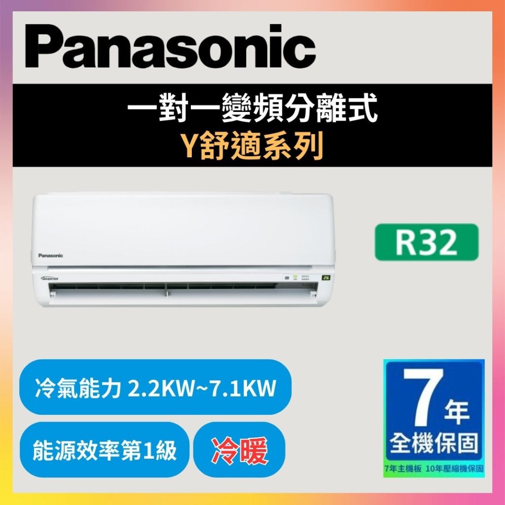 【國際PANASONIC】一對一變頻分離式 Y舒適系列