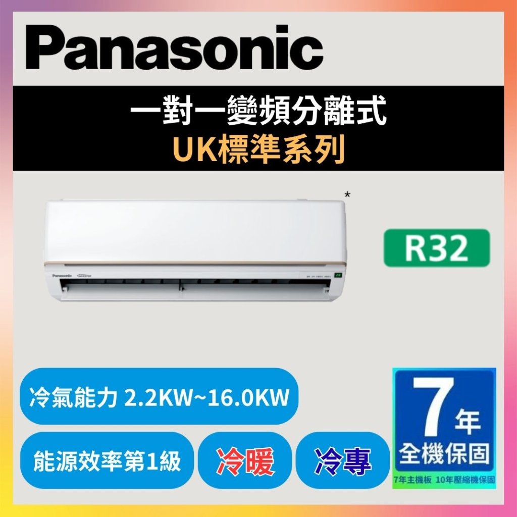 【國際PANASONIC】一對一變頻分離式 UK/U標準系列