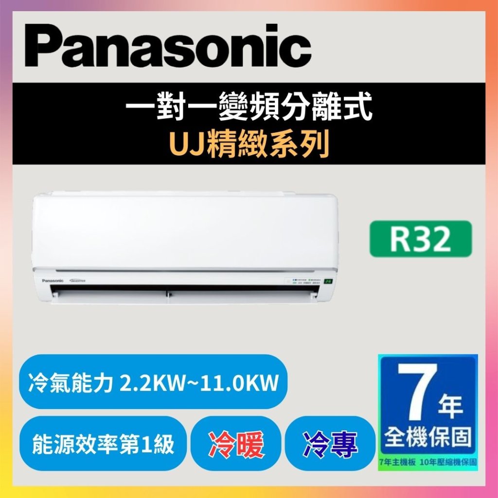 【國際PANASONIC】一對一變頻分離式 UJ精緻系列
