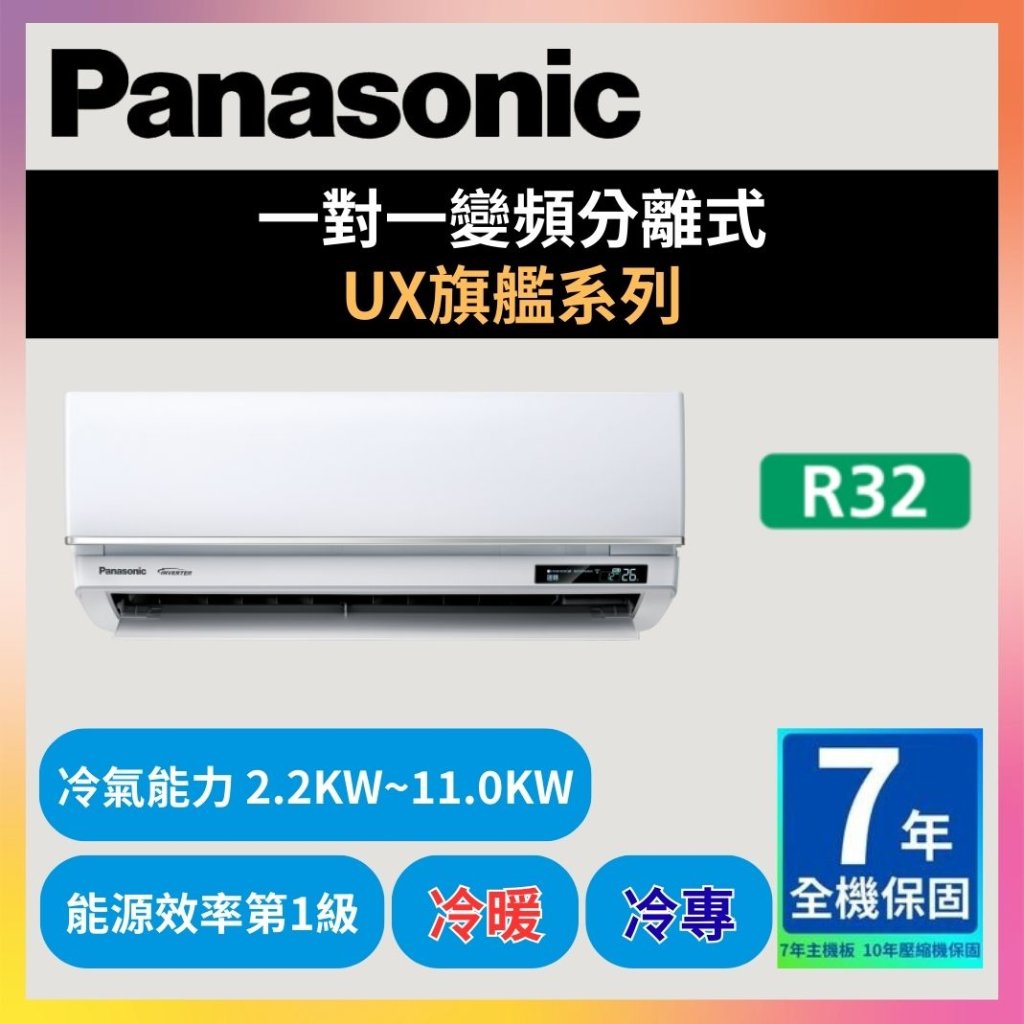 【國際PANASONIC】一對一變頻分離式 UK旗艦系列