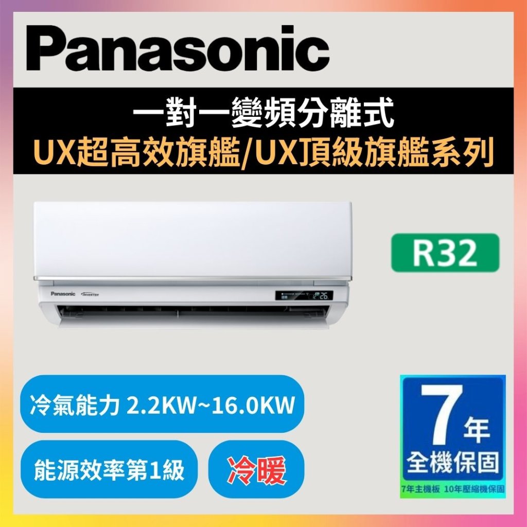 【國際PANASONIC】一對一變頻分離式 UX超高效旗艦/頂級旗艦系列