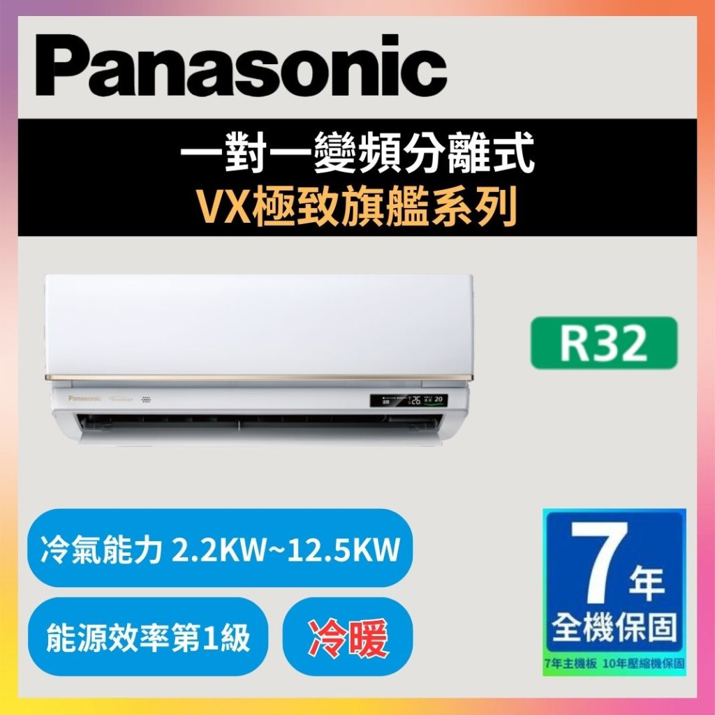 【國際PANASONIC】一對一變頻分離式 VX極致旗艦系列