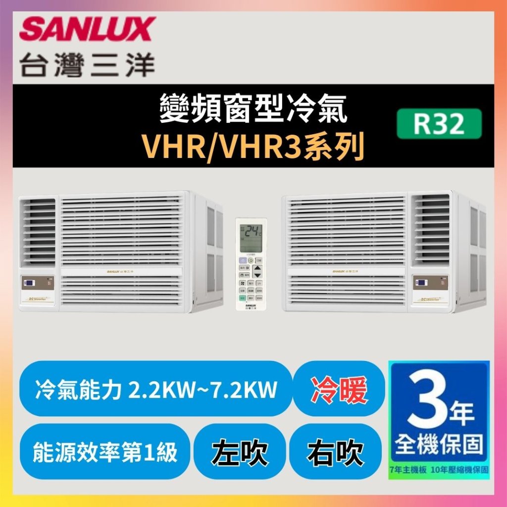 【三洋SANLUX】變頻窗型冷氣 VHR/VHR3系列