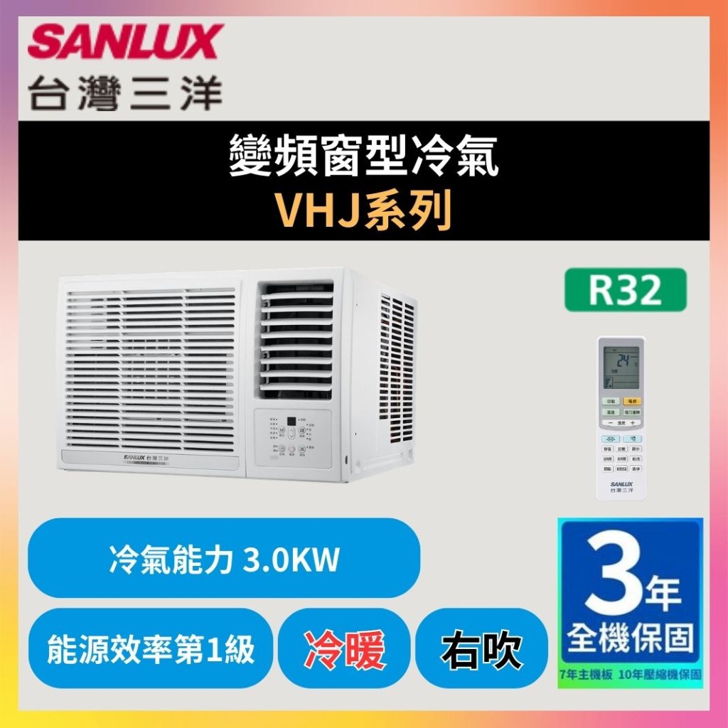 【三洋SANLUX】變頻窗型冷氣 VHJ系列