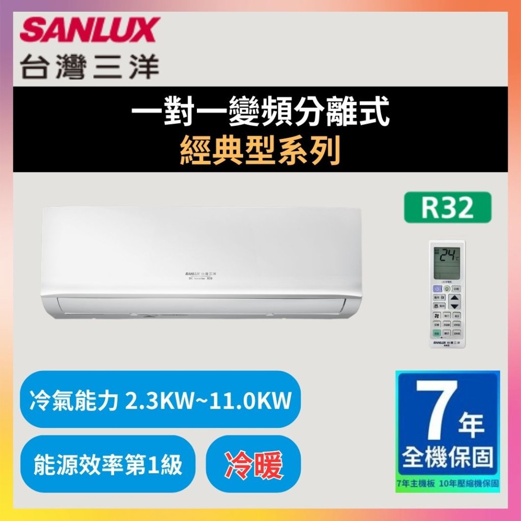 【三洋SANLUX】一對一變頻分離式 經典型系列