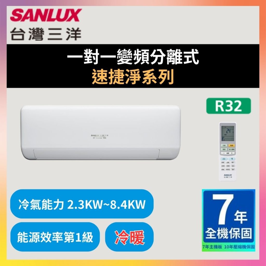 【三洋SANLUX】一對一變頻分離式 速捷淨系列