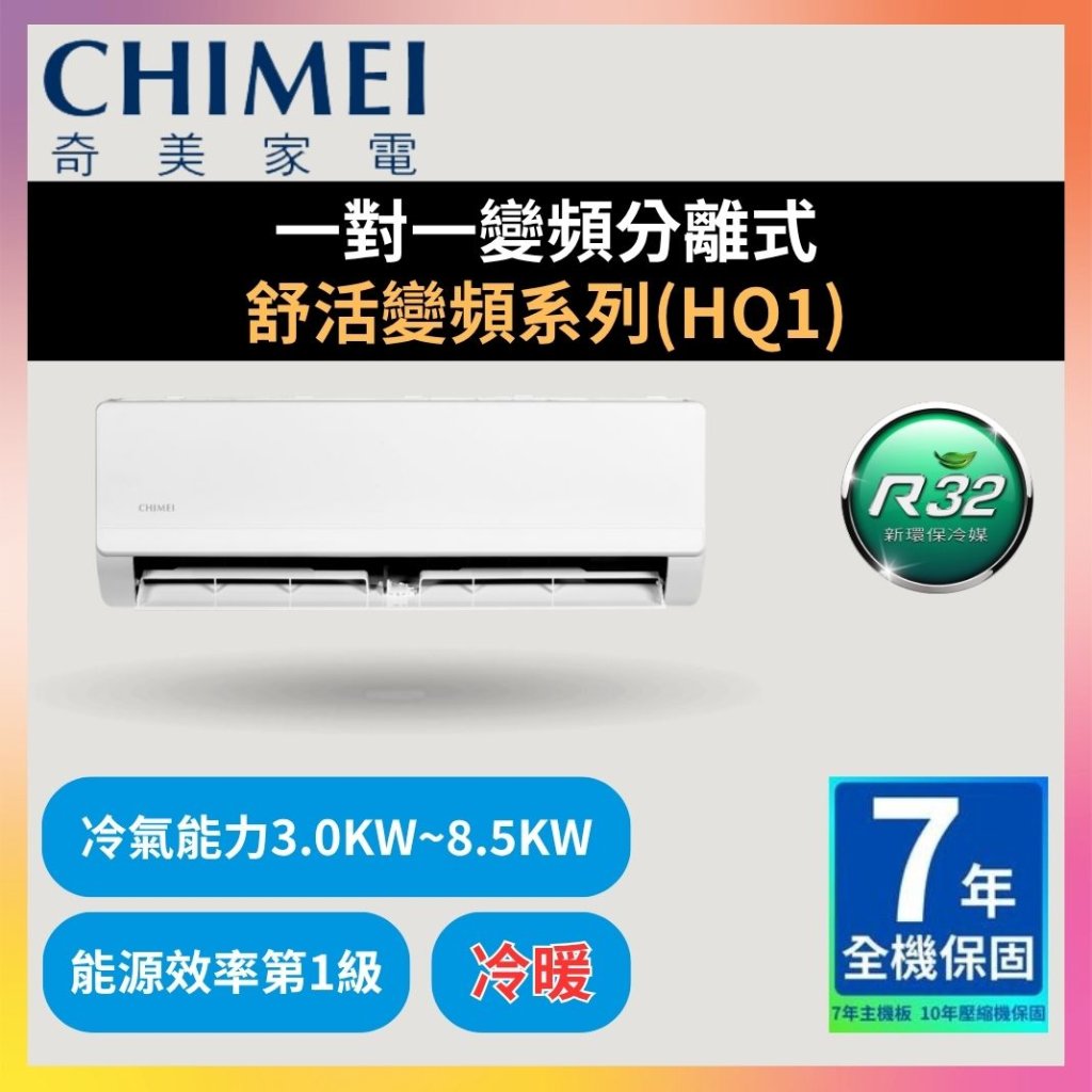 【奇美CHIMEI】一對一變頻分離式 舒活變頻系列(HQ1)