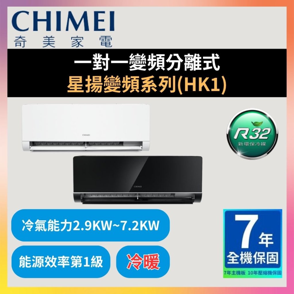 【奇美CHIMEI】一對一變頻分離式 星揚變頻系列(HK1)