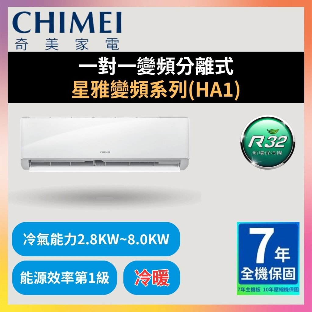 【奇美CHIMEI】一對一變頻分離式 星雅變頻系列(HA1)
