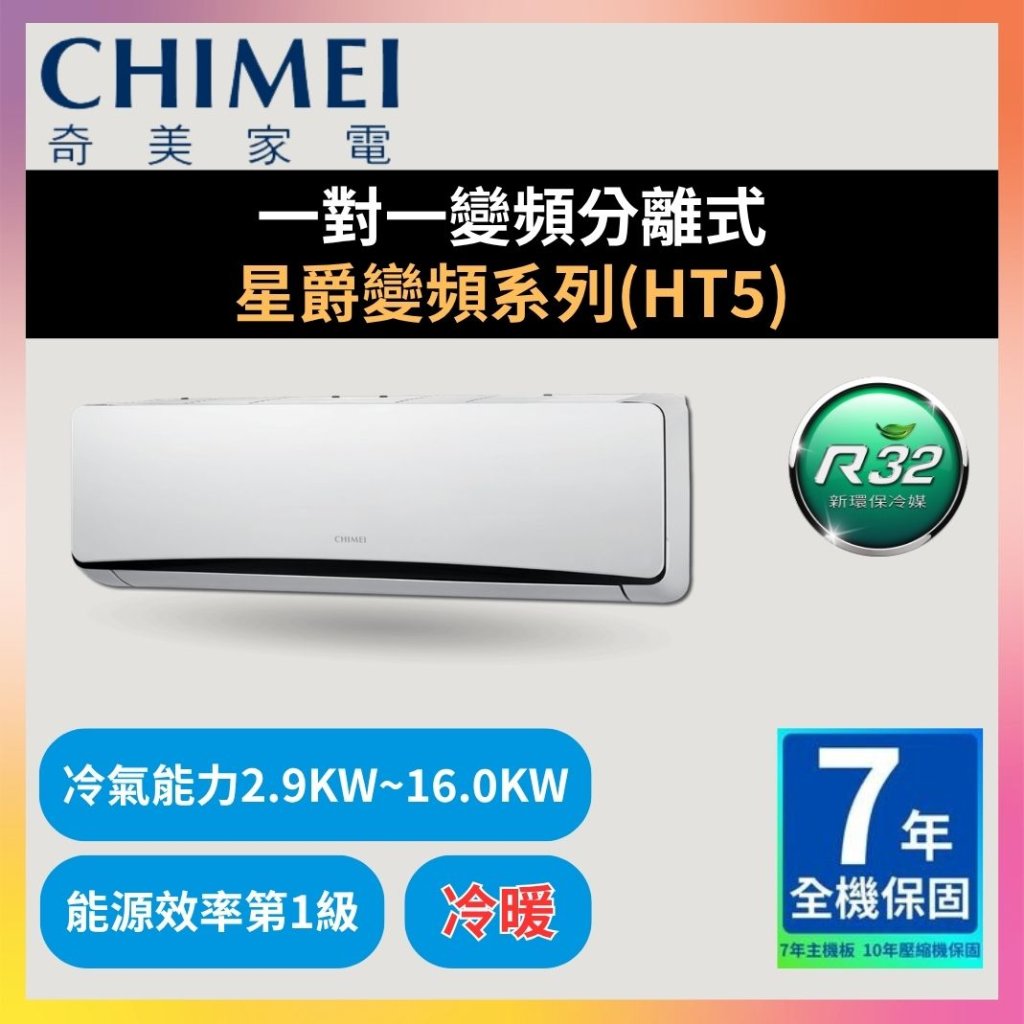 【奇美CHIMEI】一對一變頻分離式 星爵變頻系列(HT5)