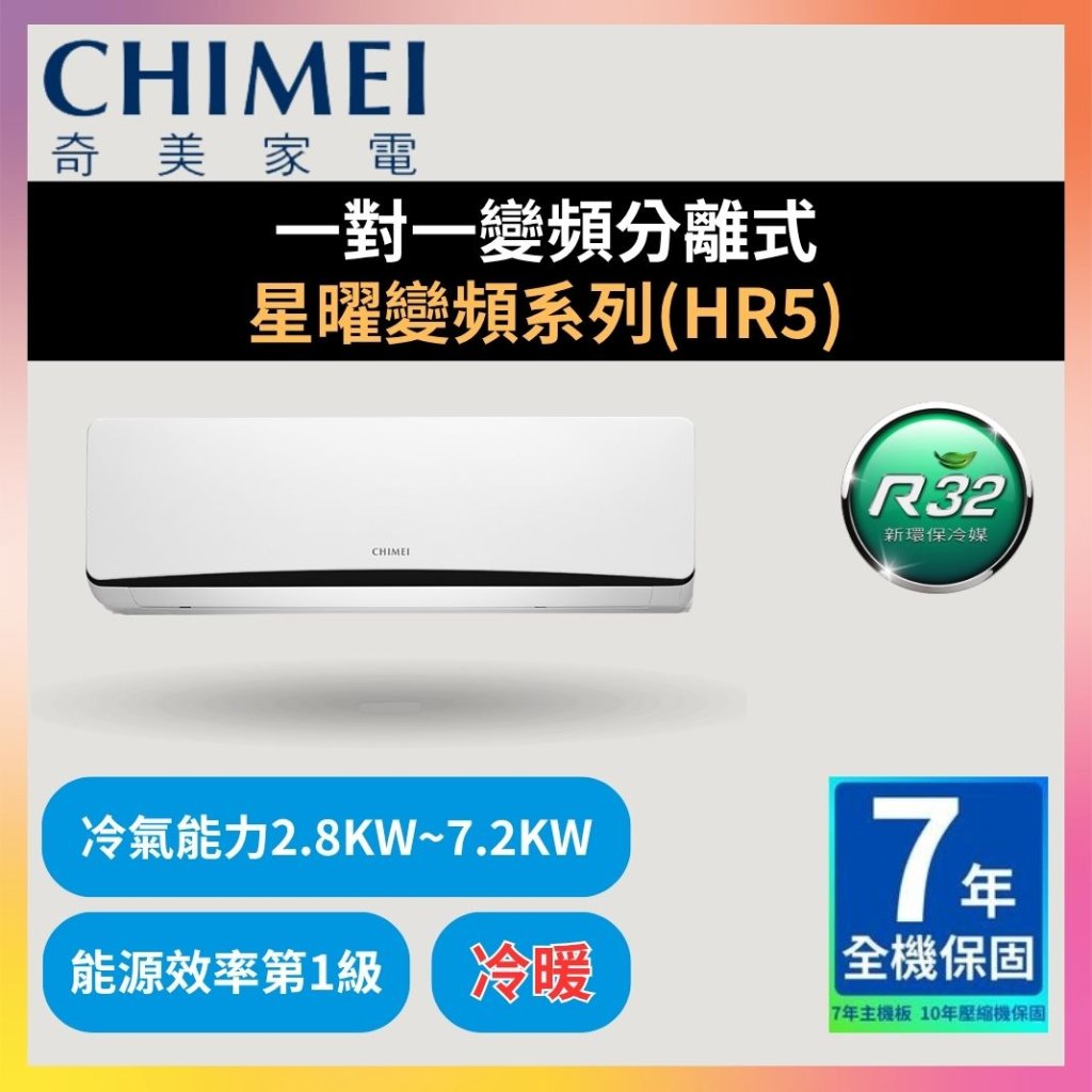 【奇美CHIMEI】一對一變頻分離式 星曜變頻系列(HR5)