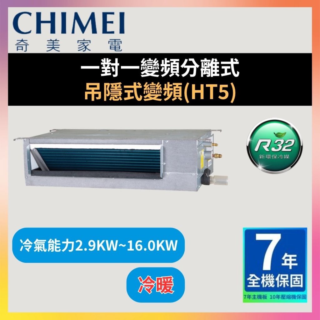 【奇美CHIMEI】一對一變頻分離式 吊隱式變頻(HT5)