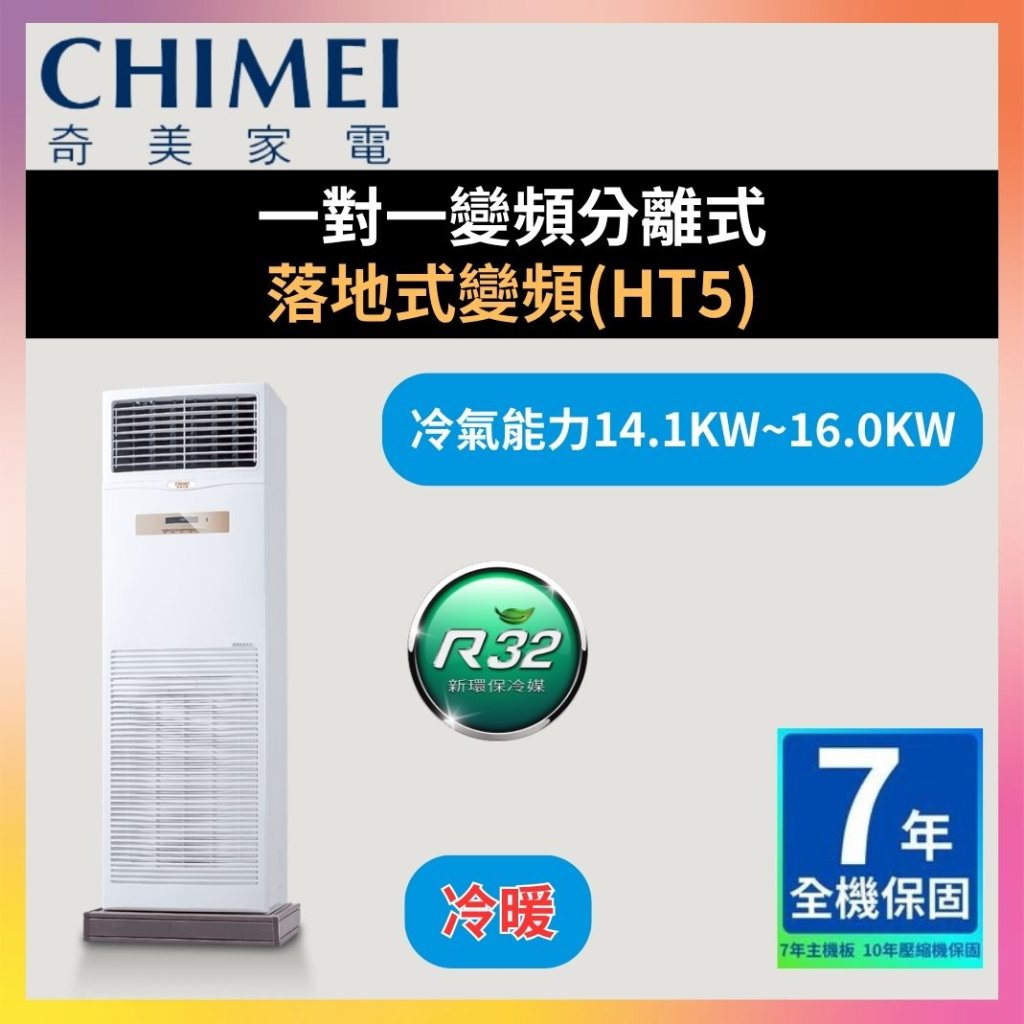 【奇美CHIMEI】一對一變頻分離式 落地式變頻(HT5)