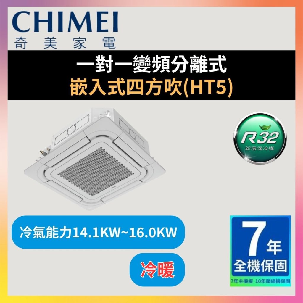 【奇美CHIMEI】一對一變頻分離式 嵌入式四方吹(HT5)