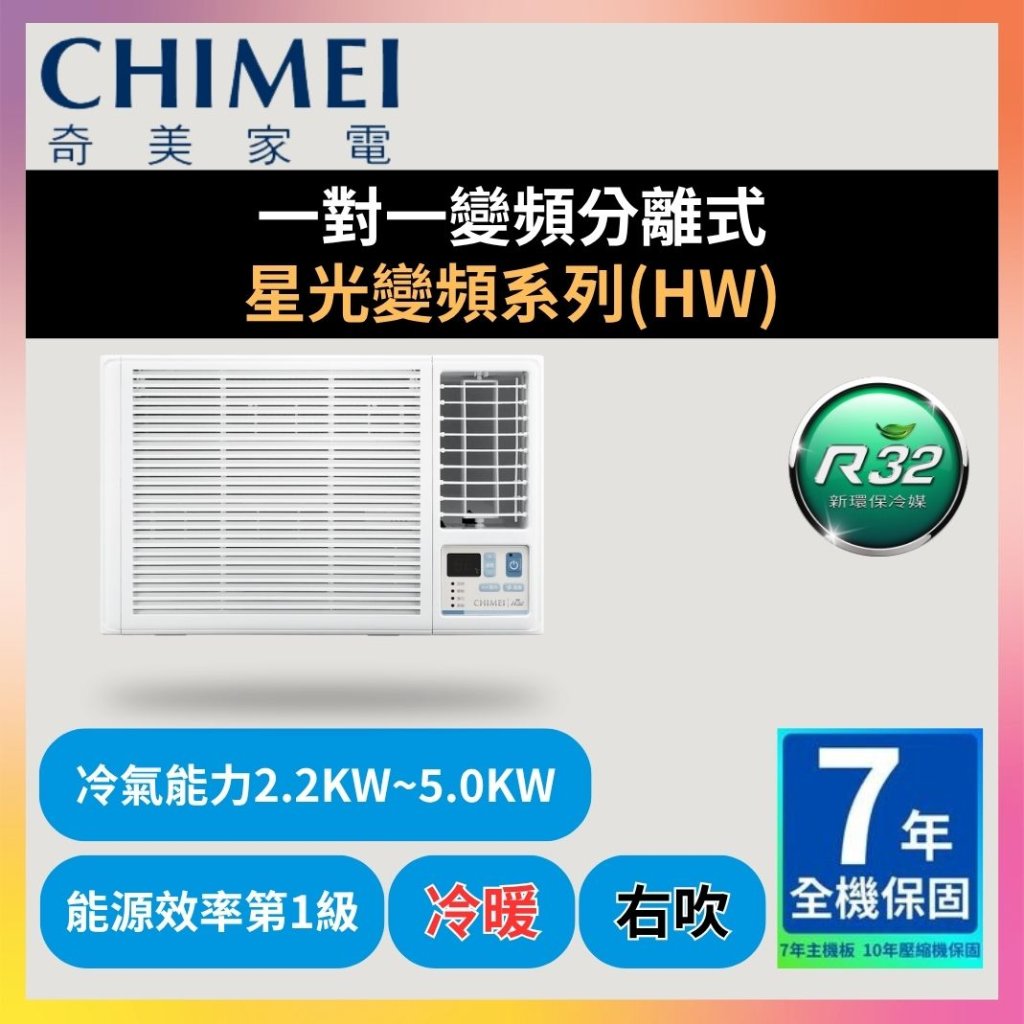 【奇美CHIMEI】窗型式變頻 星光變頻系列(HW)