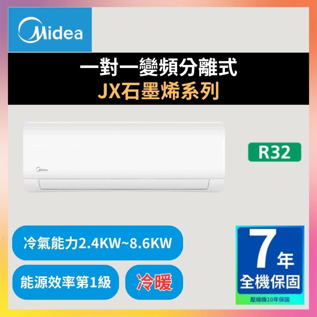 【美的MIDEA】一對一變頻分離式 JX石墨烯系列