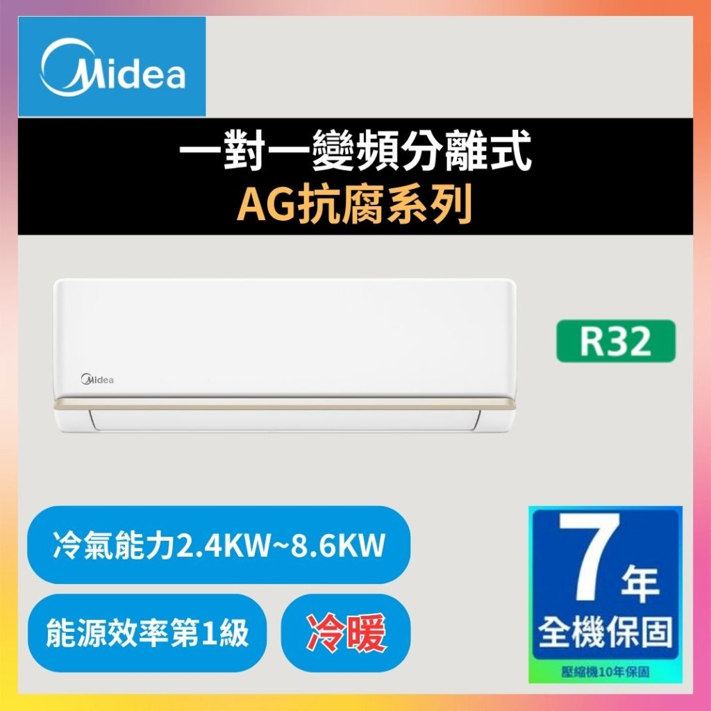 【美的MIDEA】一對一變頻分離式 AG抗腐系列