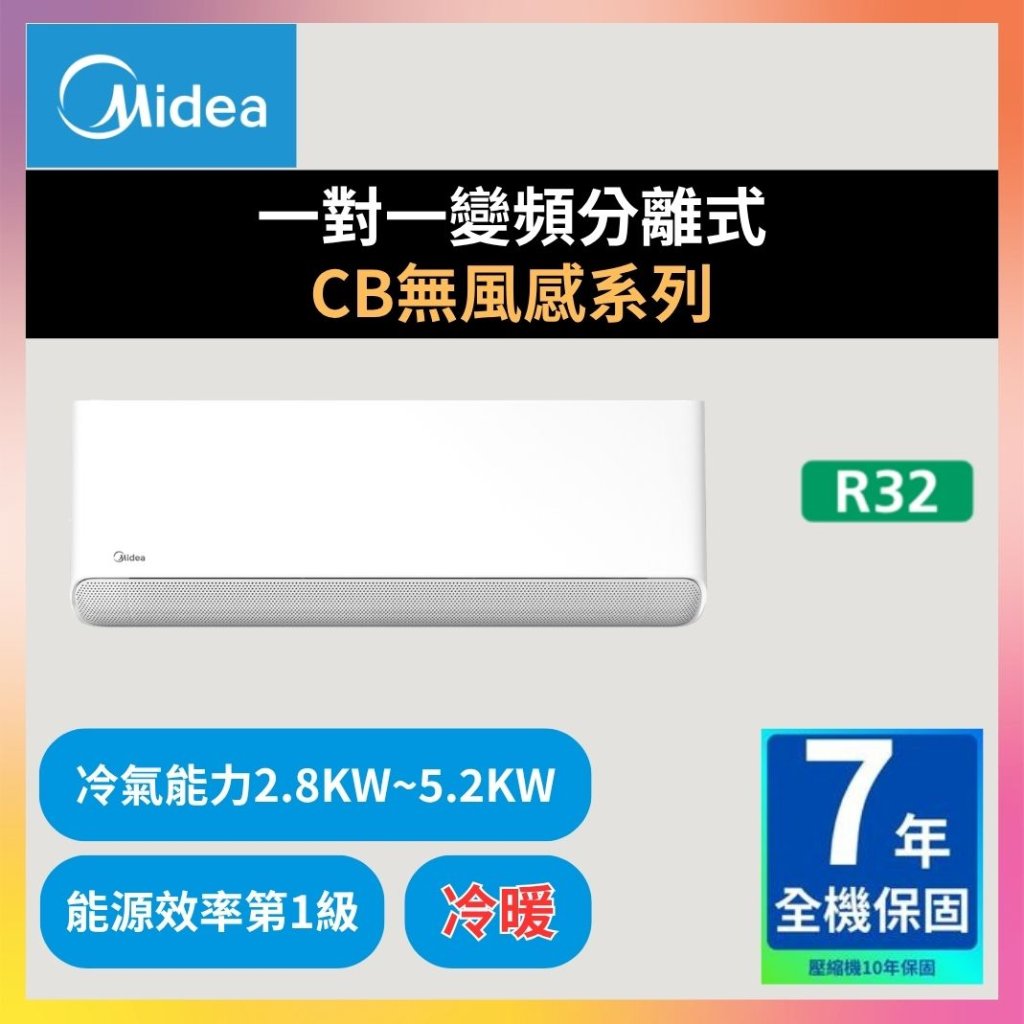 【美的MIDEA】一對一變頻分離式 CB無風感系列