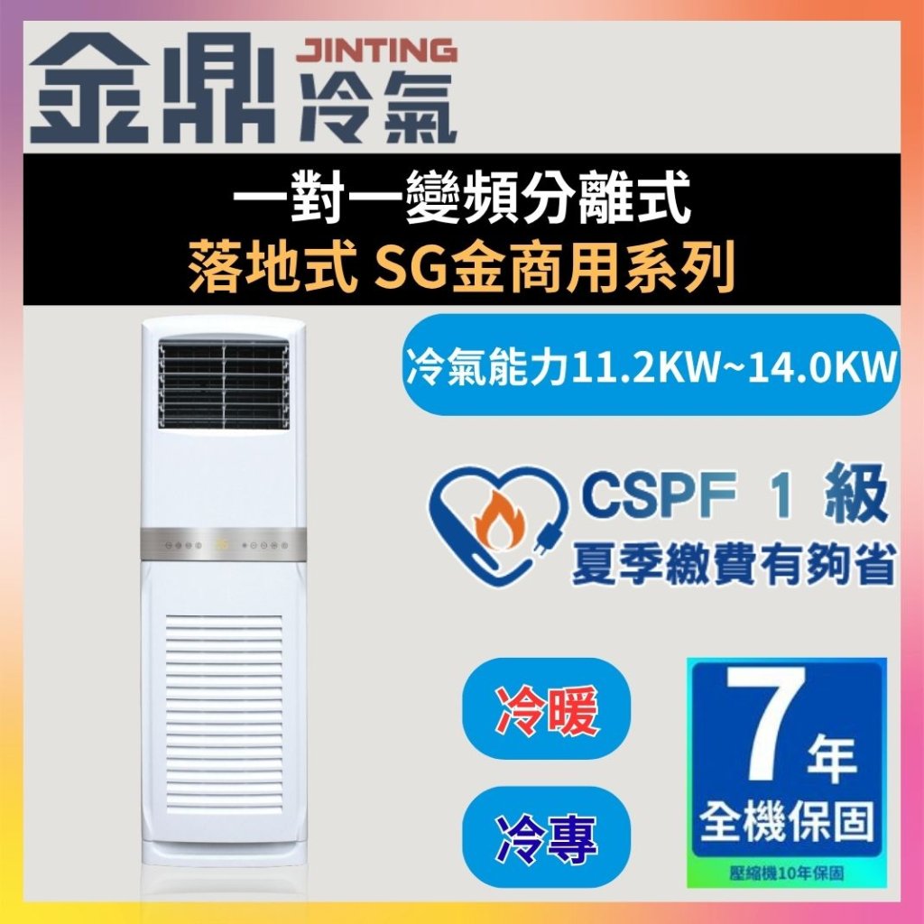 【金鼎JINTING】一對一變頻分離式 落地式 SG金商用系列
