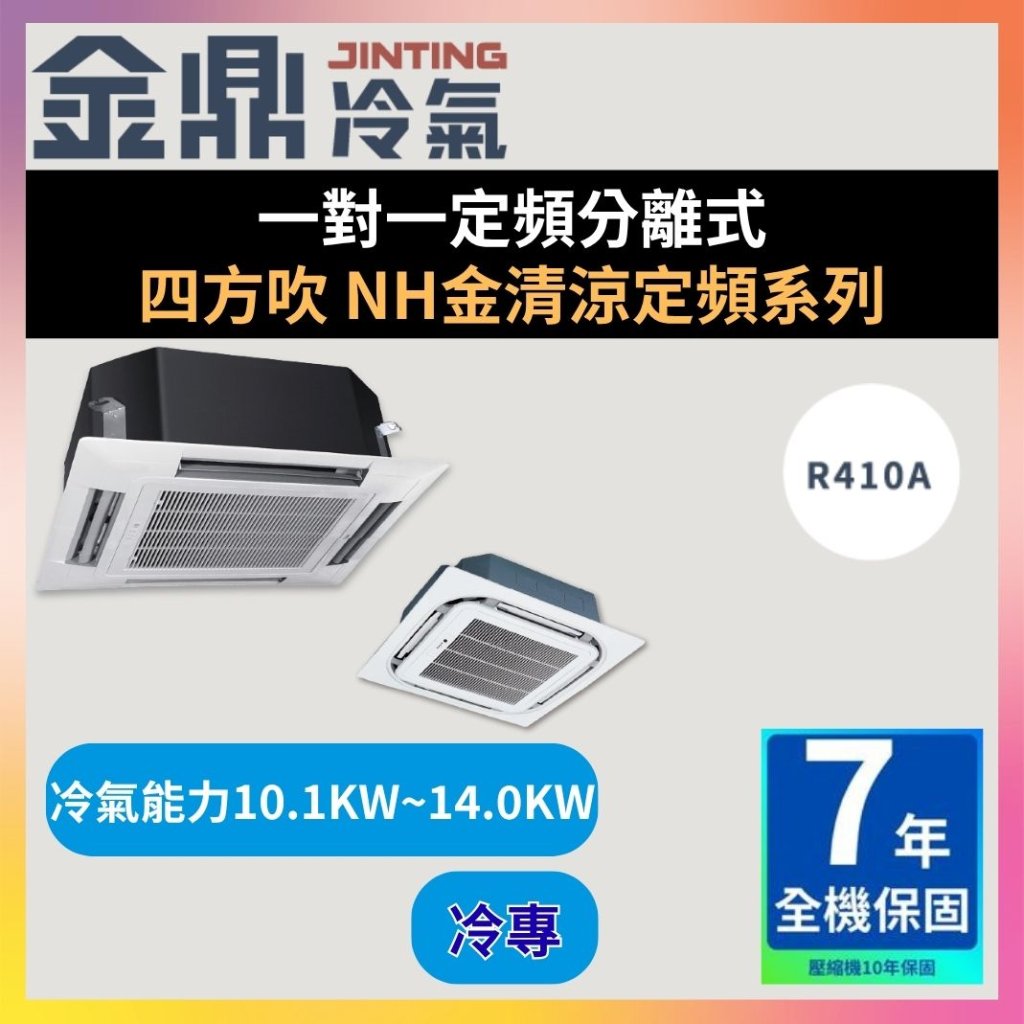 【金鼎JINTING】一對一定頻分離式 四方吹 NH金清涼定頻系列