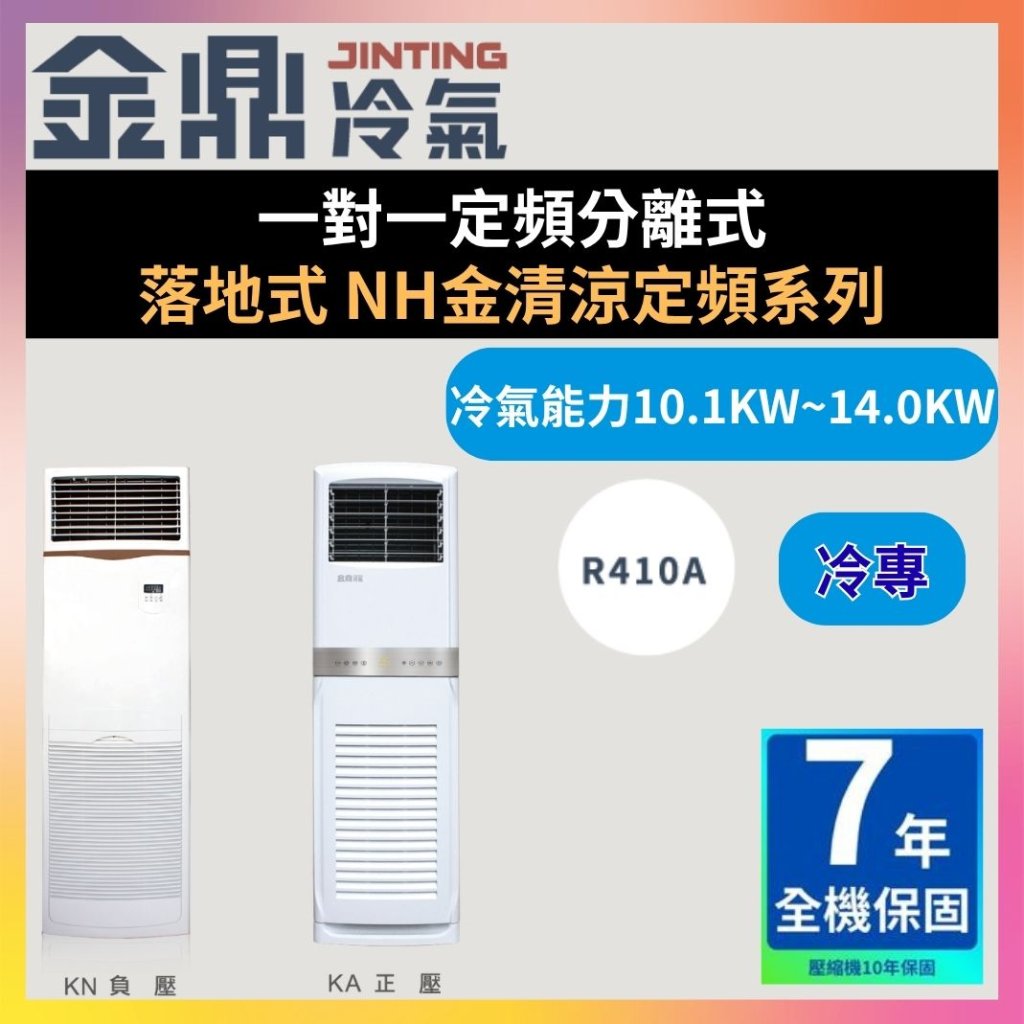 【金鼎JINTING】一對一定頻分離式 落地式 NH金清涼定頻系列