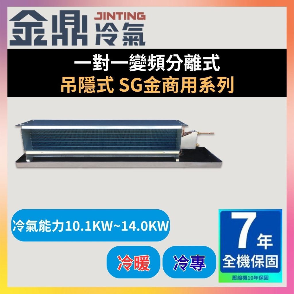 【金鼎JINTING】一對一變頻分離式 吊隱式 SG金商用系列