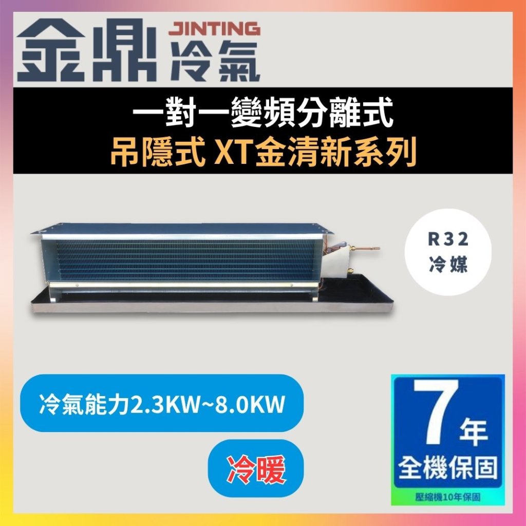 【金鼎JINTING】一對一變頻分離式 吊隱式 XT金清新系列