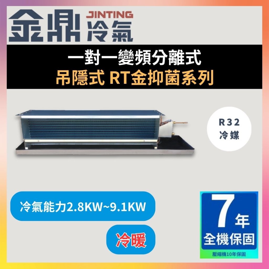【金鼎JINTING】一對一變頻分離式 吊隱式 RT金抑菌系列