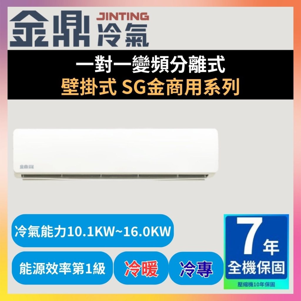 【金鼎JINTING】一對一變頻分離式 壁掛式 SG金商用系列