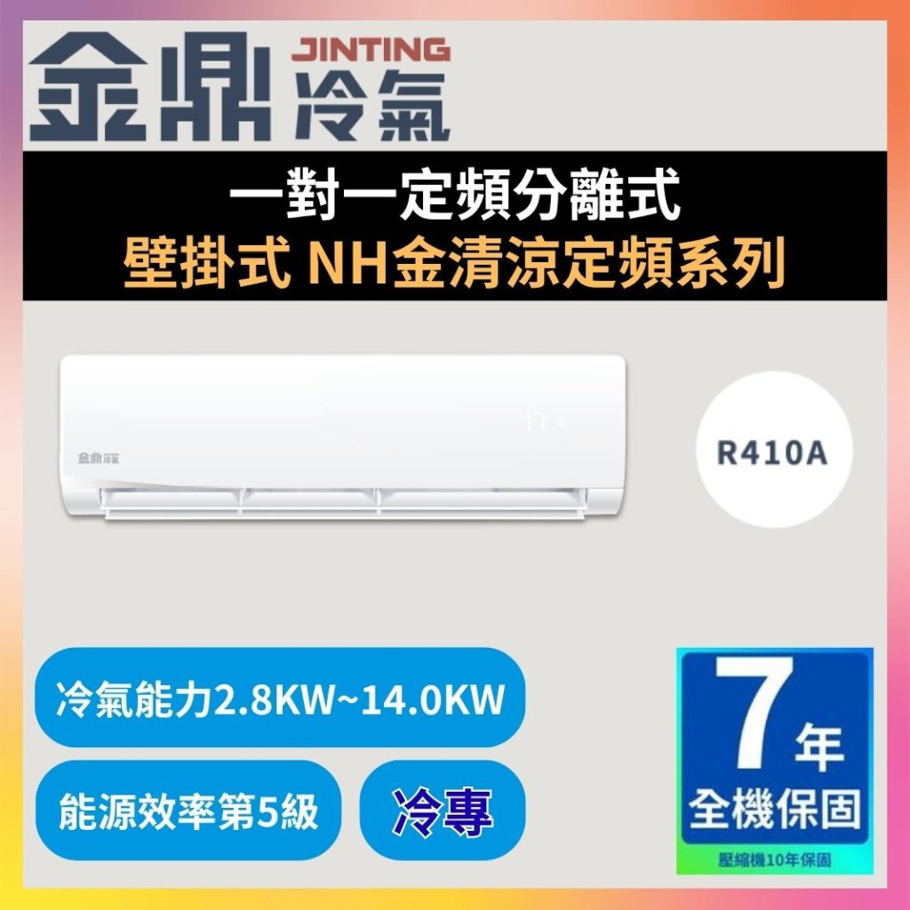 【金鼎JINTING】一對一定頻分離式 壁掛式 NH金清涼定頻系列