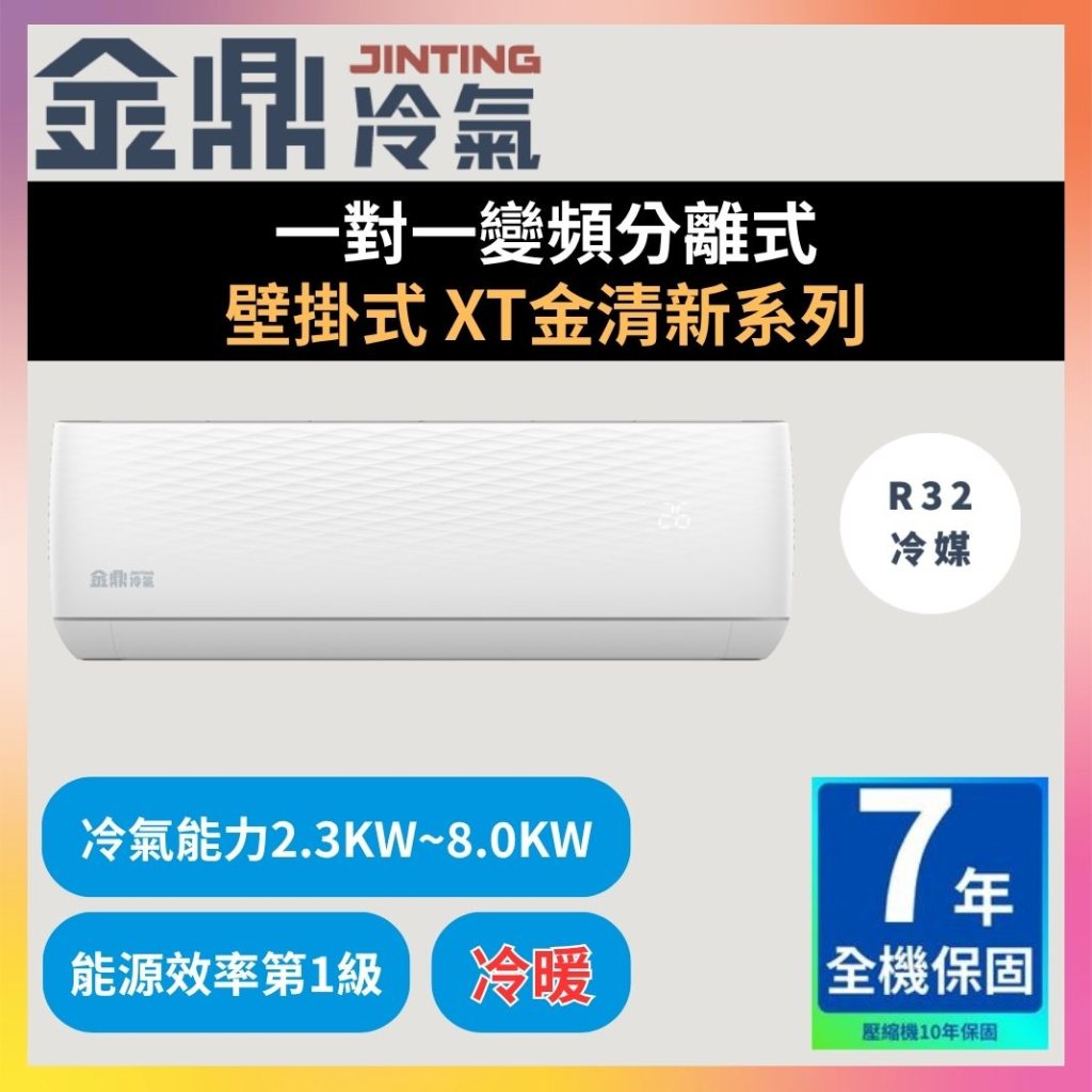 【金鼎JINTING】一對一變頻分離式 壁掛式 XT金清新系列