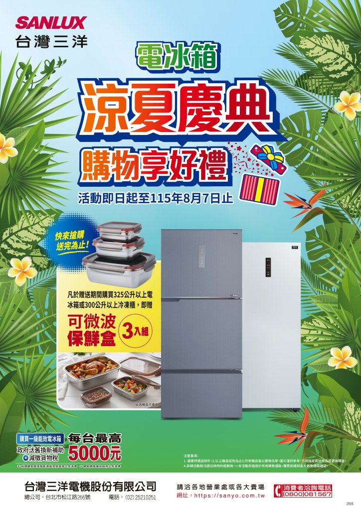 台灣三洋涼夏慶典購物享好禮