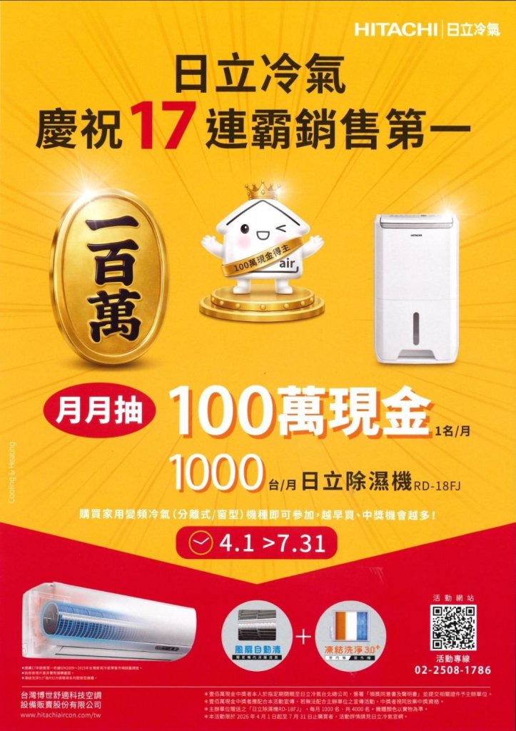 日立冷氣月月抽100萬現金