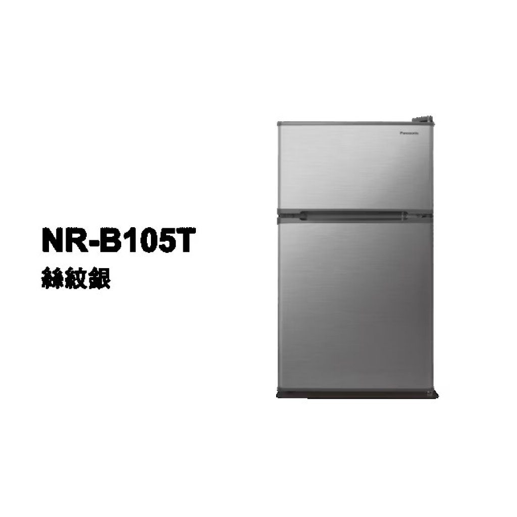 【國際PANASONIC】經典系列 無邊框鋼板雙門電冰箱 NR-B105T
