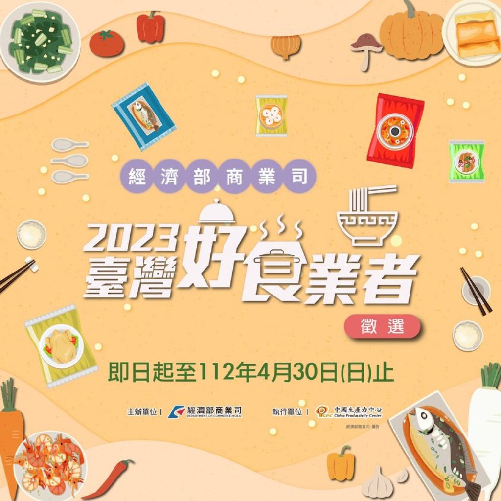2023台灣好食業者徵選