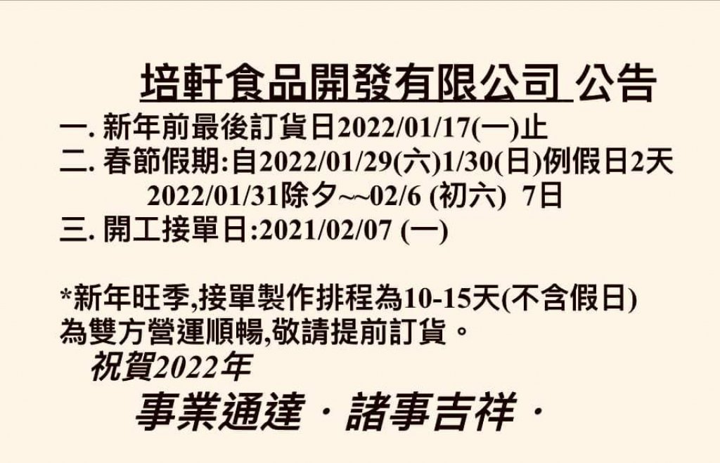 新年前訂貨日公告