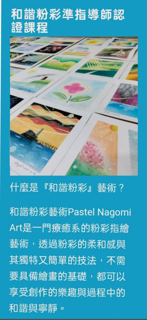 2025和諧粉彩Pastel Nagomi Art準指導師培訓課程