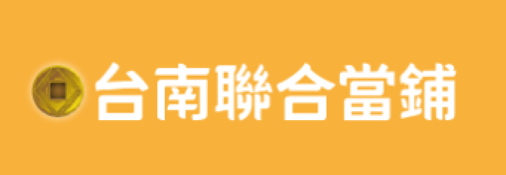 台南聯合當舖