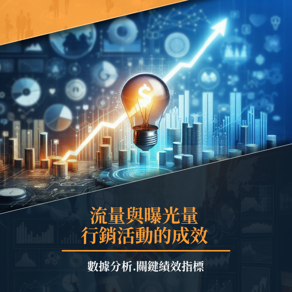 如何評估行銷活動的成效？