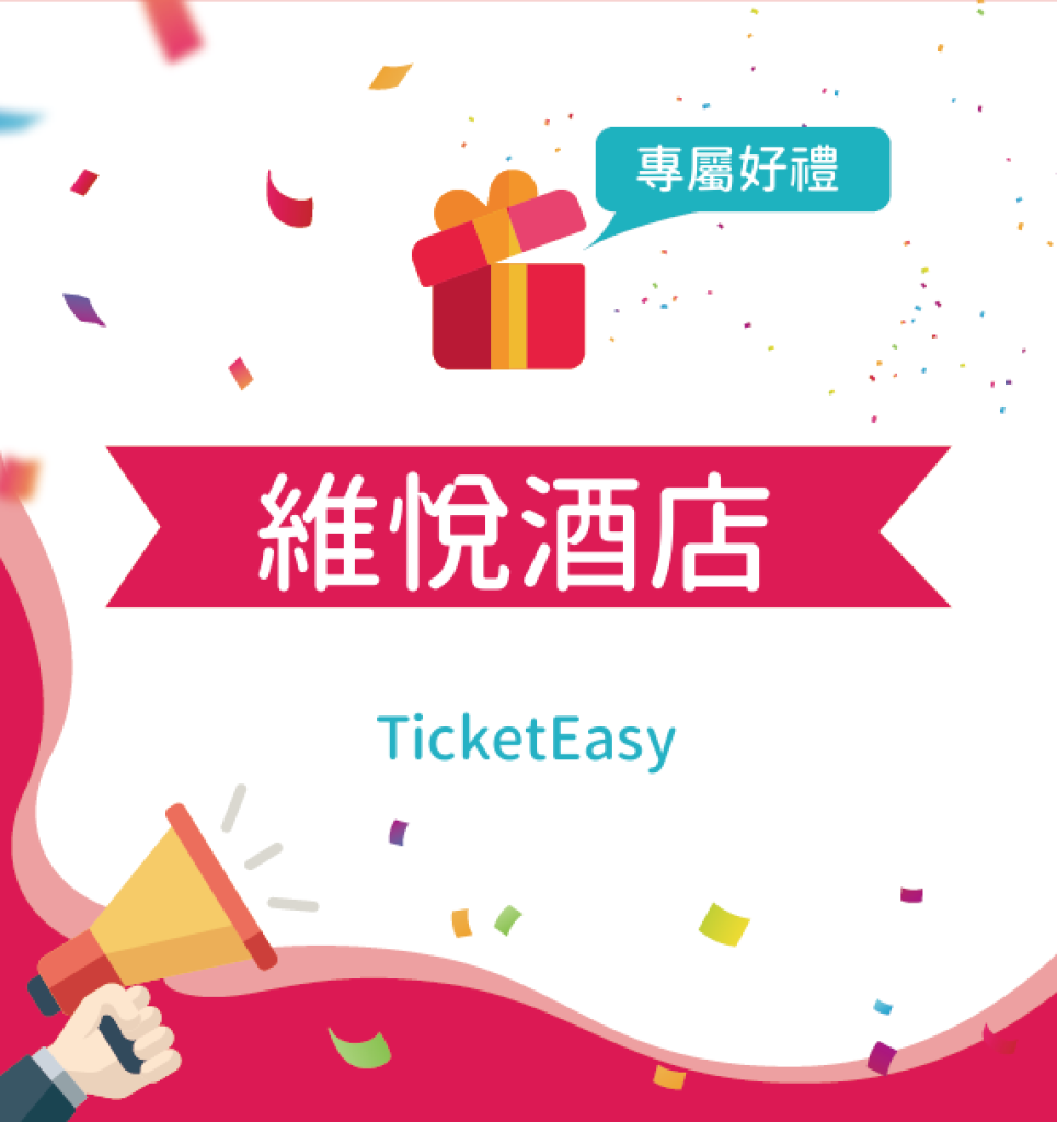 TicketEasy 信託票券優惠