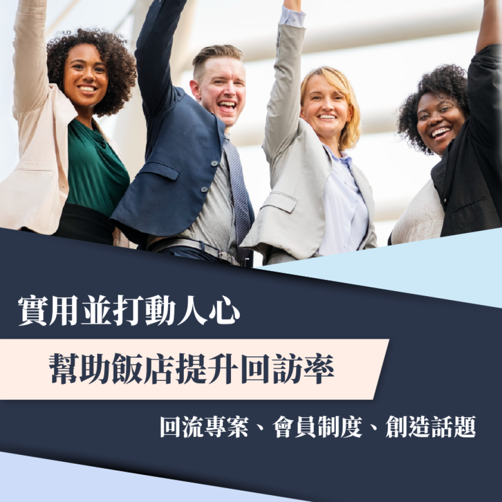 旅宿業者如何讓顧客回流