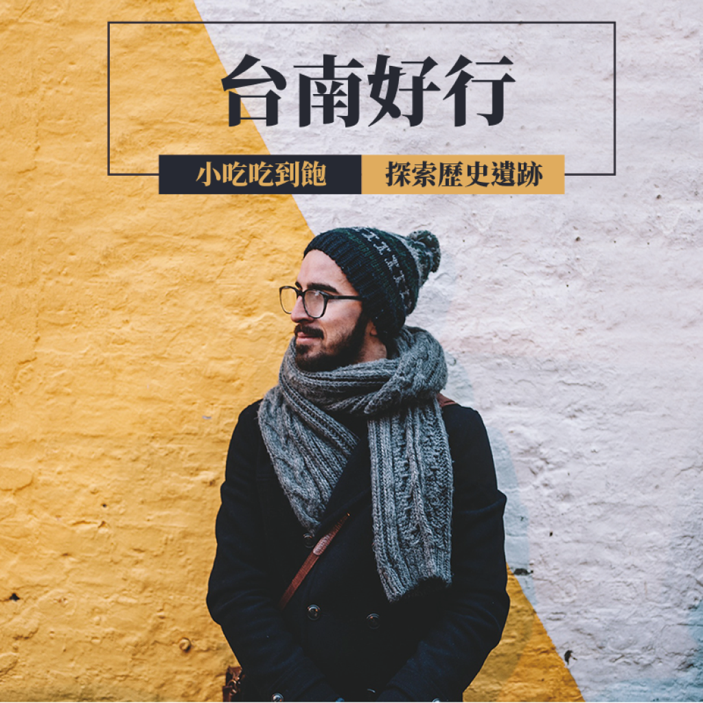 幫您規劃台南三天兩夜大眾交通旅遊行程